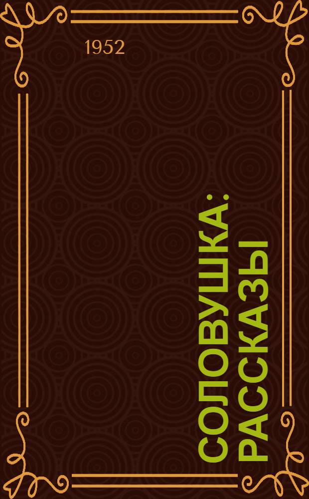 Соловушка : Рассказы : Пер. с лит