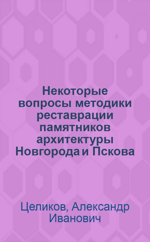 Некоторые вопросы методики реставрации памятников архитектуры Новгорода и Пскова : (На примере обобщения практики Новгор. и Псковской реставрационных мастерских) : Автореферат дис. на соискание ученой степени кандидата архитектуры