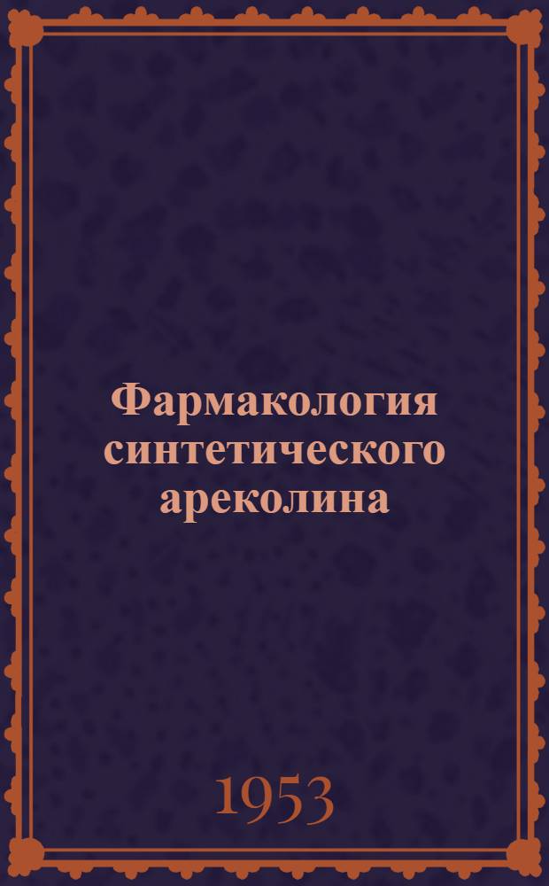 Фармакология синтетического ареколина : Автореферат дис. на соискание учен. степени кандидата вет. наук