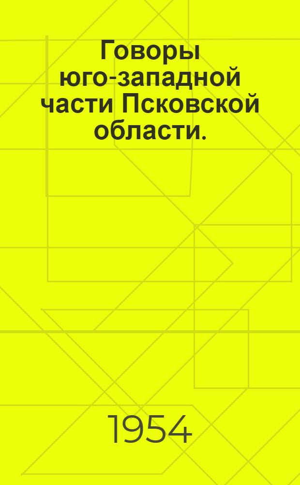 Говоры юго-западной части Псковской области. (Фонетика и морфология) : Автореферат дис. на соискание учен. степени кандидата филол. наук