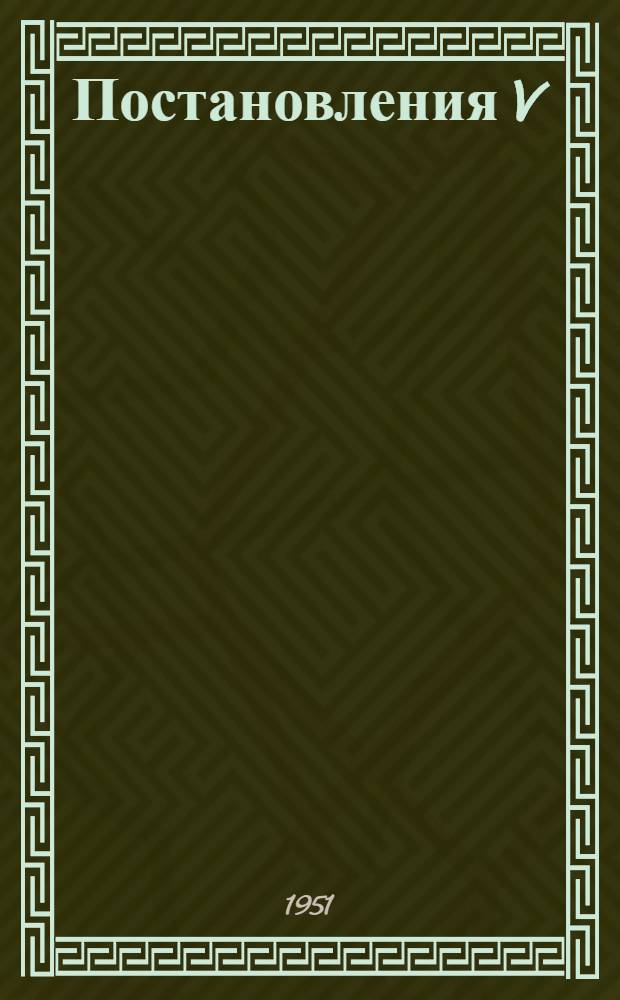 Постановления V (очередного) собрания Совета Центросоюза 11 июля 1951 г.