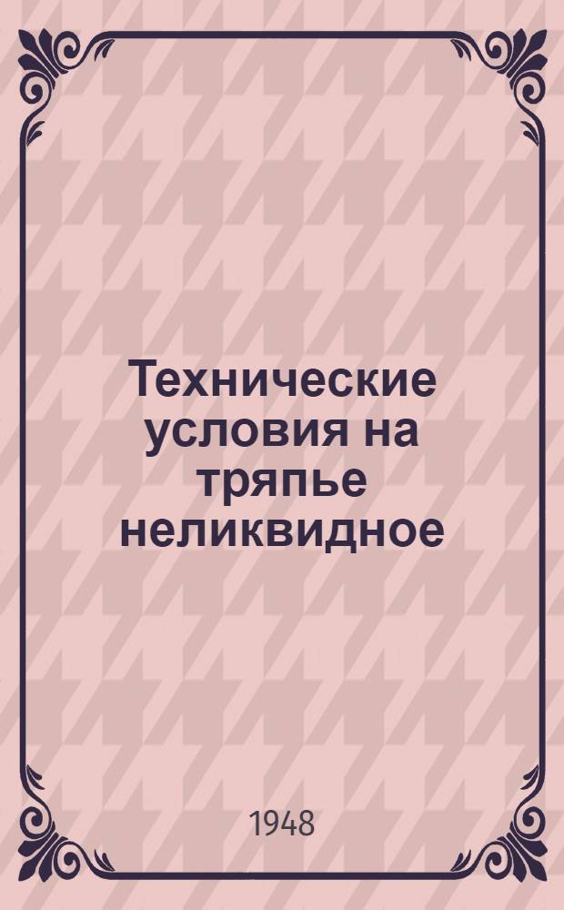 Технические условия на тряпье неликвидное : Утв. 16/IX-1941 г