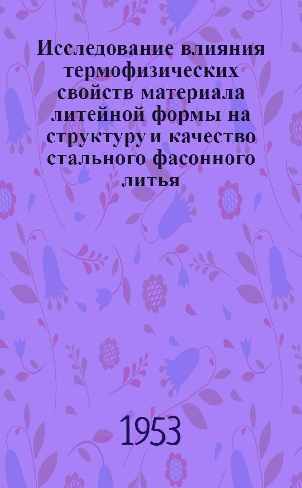 Исследование влияния термофизических свойств материала литейной формы на структуру и качество стального фасонного литья : Автореферат дис. работы на соискание ученой степени кандидата технических наук
