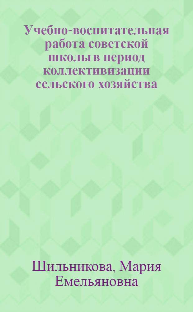 Учебно-воспитательная работа советской школы в период коллективизации сельского хозяйства (1930-1934 гг.) : Автореферат дис. на соискание учен. степени кандидата пед. наук