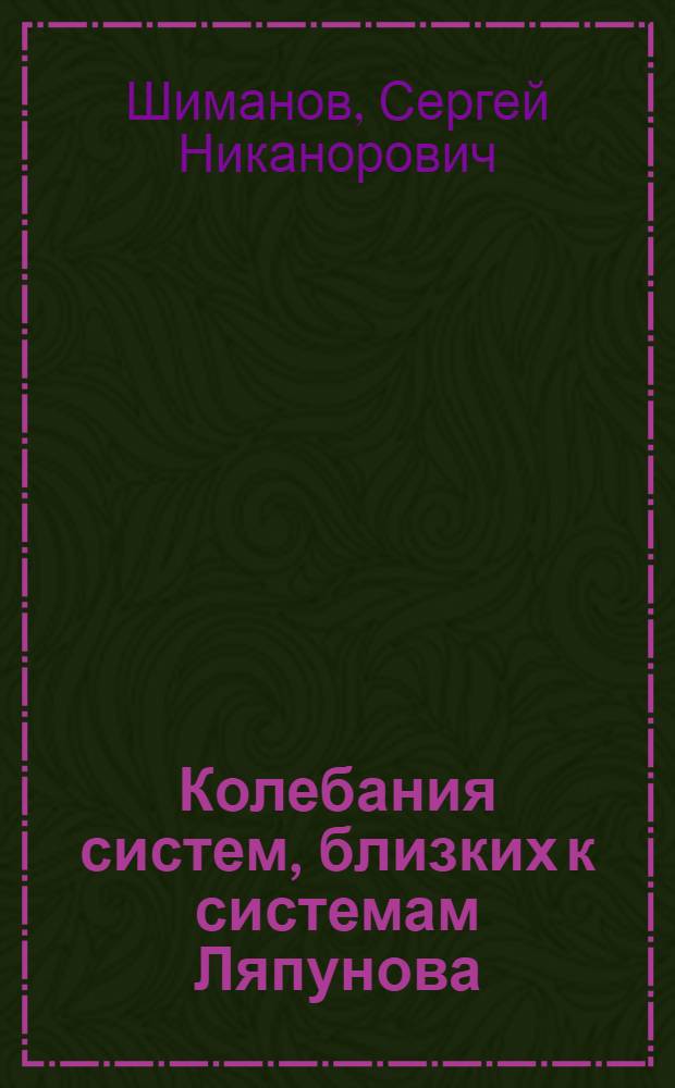 Колебания систем, близких к системам Ляпунова : Автореф. дис. на соискание учен. степени канд. физ.-мат. наук