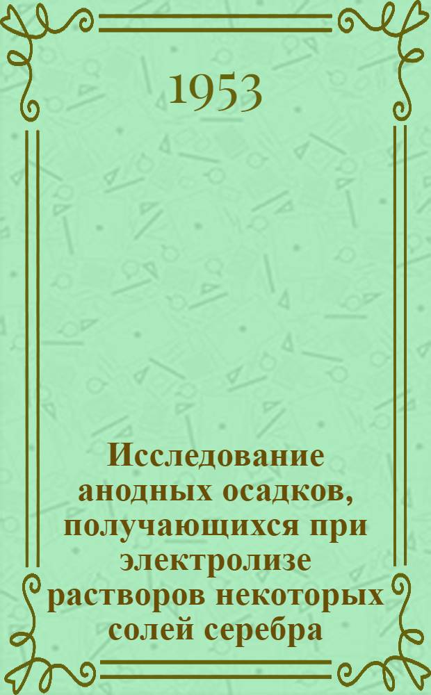 Исследование анодных осадков, получающихся при электролизе растворов некоторых солей серебра : Автореферат дис., представленной на соискание учен. степени кандидата хим. наук
