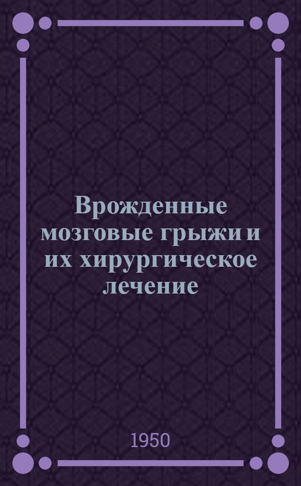 Врожденные мозговые грыжи и их хирургическое лечение : Автореферат дис., представленной на соискание ученой степени кандидата медицинских наук