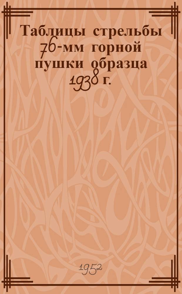 Таблицы стрельбы 76-мм горной пушки образца 1938 г. : ТС/ГАУ № 109 : Осколочно-фугасная стальная граната. Осколочно-фугасная граната сталистого чугуна. Дымовой стальной снаряд. Дымовой снаряд сталистого чугуна. Зажигательный снаряд. Бронебойно-трассирующий снаряд. Бронепрожигающий стальной снаряд. Шрапнель пулевая