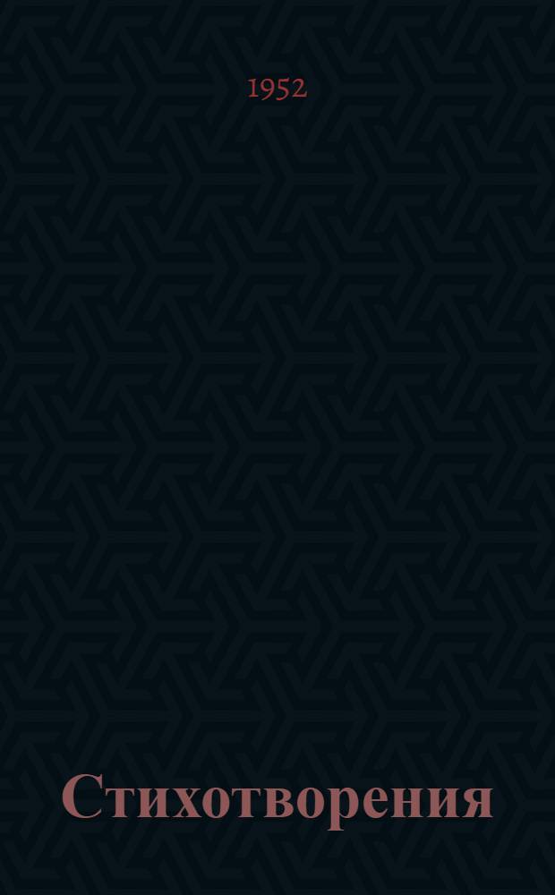 Стихотворения; Царь Федор Иоаннович / Вступ. статья, с. 5-82, подготовка текста и примеч. И. Ямпольского