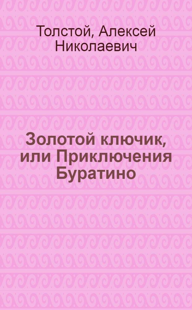 Золотой ключик, или Приключения Буратино : Для детей