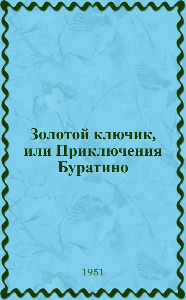 Золотой ключик, или Приключения Буратино : Для детей