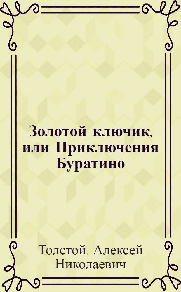 Золотой ключик, или Приключения Буратино