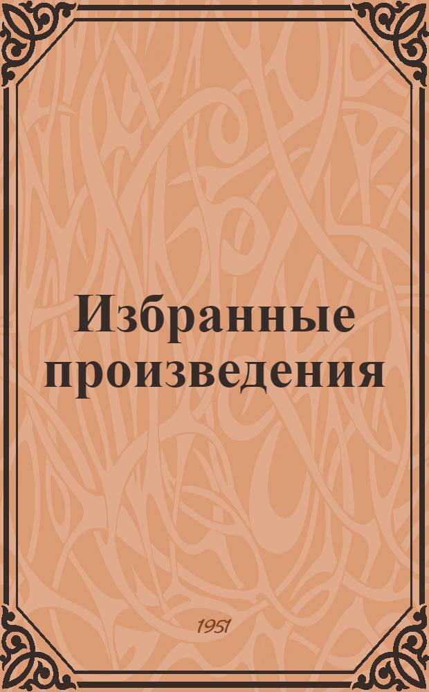 Избранные произведения