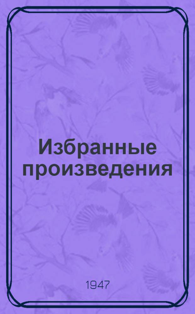 Избранные произведения