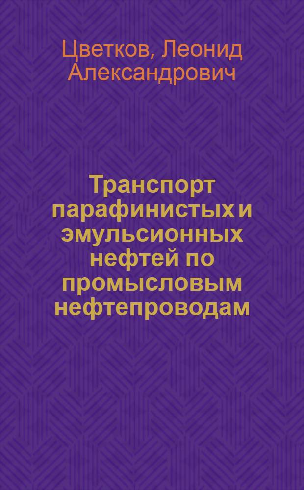 Транспорт парафинистых и эмульсионных нефтей по промысловым нефтепроводам : Автореферат дис. работы, представл. на соискание учен. степени кандидата техн. наук