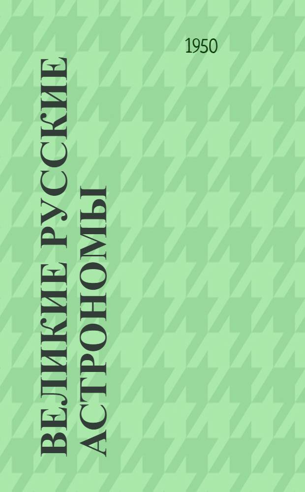 Великие русские астрономы (Ф.А. Бредихин и А.А. Белопольский) : Стенограмма лекции