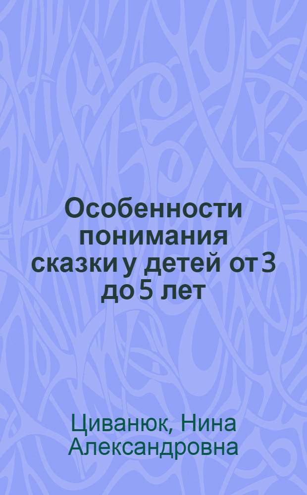 Особенности понимания сказки у детей от 3 до 5 лет : Автореферат дис. на соискание учен. степени кандидата пед. наук (по психологии)