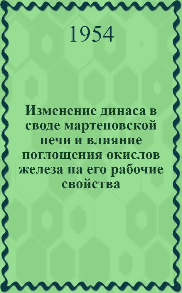 Изменение динаса в своде мартеновской печи и влияние поглощения окислов железа на его рабочие свойства : Автореферат дис., представл. на соискание учен. степени кандидата техн. наук