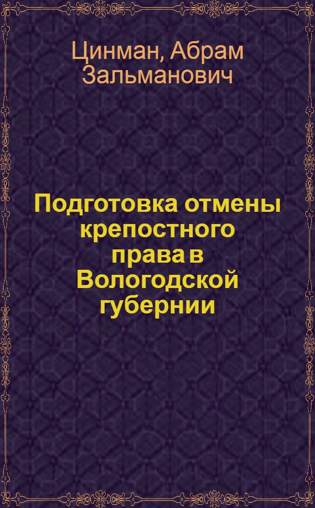 Подготовка отмены крепостного права в Вологодской губернии : Автореферат дис. на соискание учен. степени кандидата ист. наук