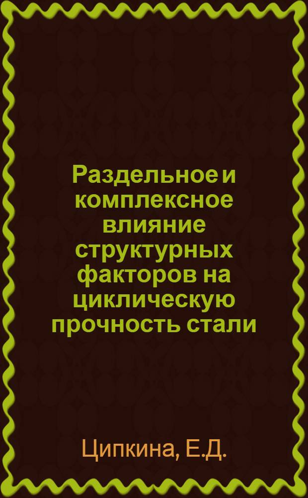 Раздельное и комплексное влияние структурных факторов на циклическую прочность стали : Автореферат дис. на соискание учен. степ. канд. техн. наук