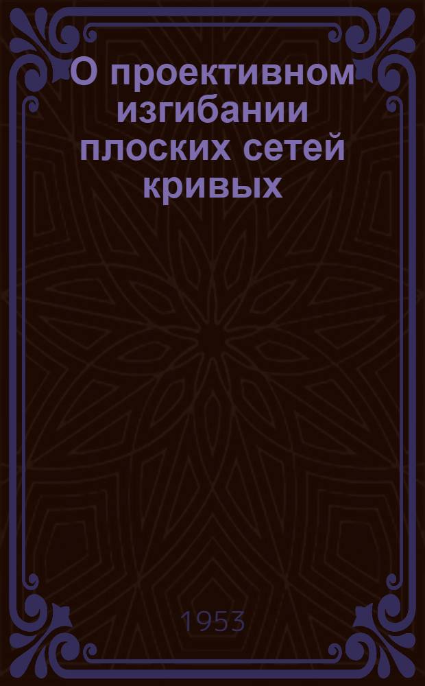 О проективном изгибании плоских сетей кривых : Автореферат дис. на соискание учен. степени кандидата физ.-мат. наук