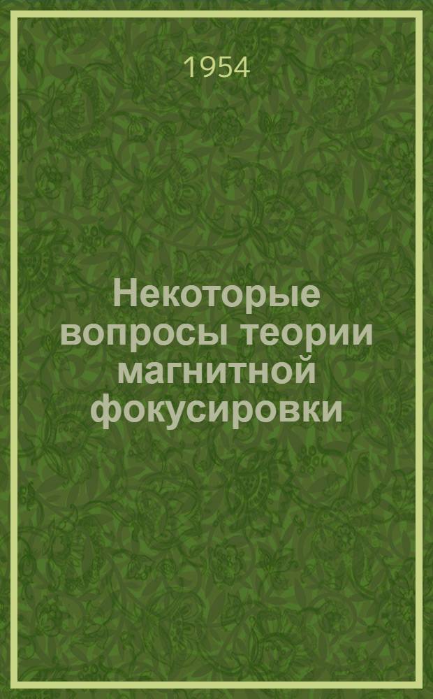 Некоторые вопросы теории магнитной фокусировки : Авт. реферат дис. на соискание учен. степени кандидата физ.-мат. наук