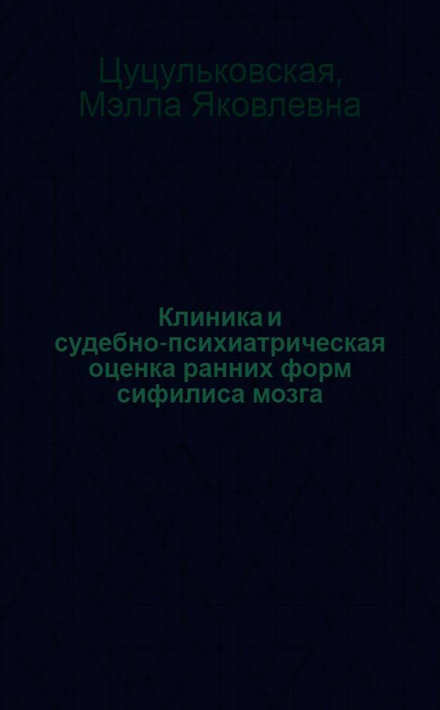 Клиника и судебно-психиатрическая оценка ранних форм сифилиса мозга : Автореферат дис., представл. на соискание учен. степени кандидата мед. наук