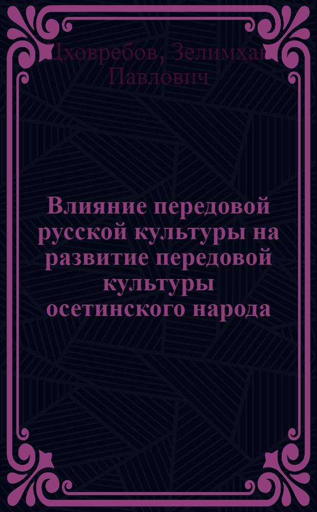 Влияние передовой русской культуры на развитие передовой культуры осетинского народа : (Вторая половина XIX в. Обществ.-полит. мысль) : Автореферат дис. на соискание учен. степени кандидата философ. наук