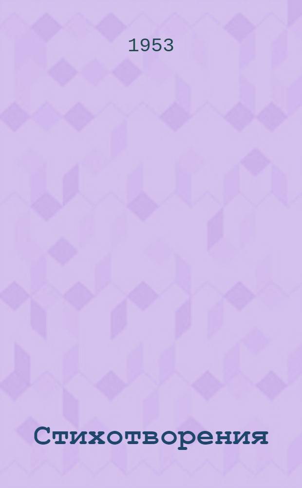 Стихотворения : Авториз. пер. с бурят-монгол