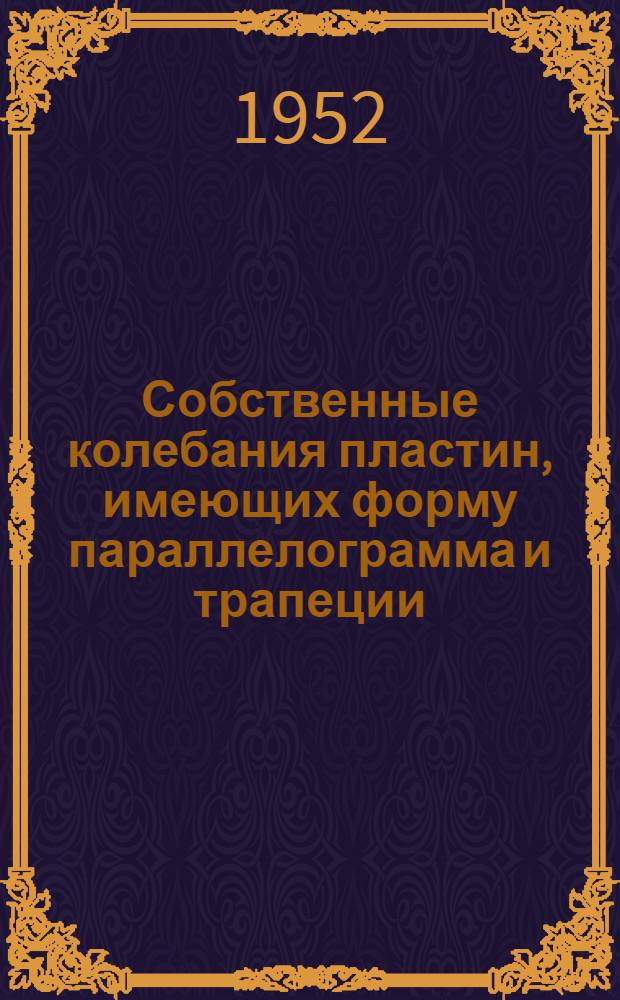 Собственные колебания пластин, имеющих форму параллелограмма и трапеции : Авторский реферат дис. на соискание учен. степ. канд. техн. наук