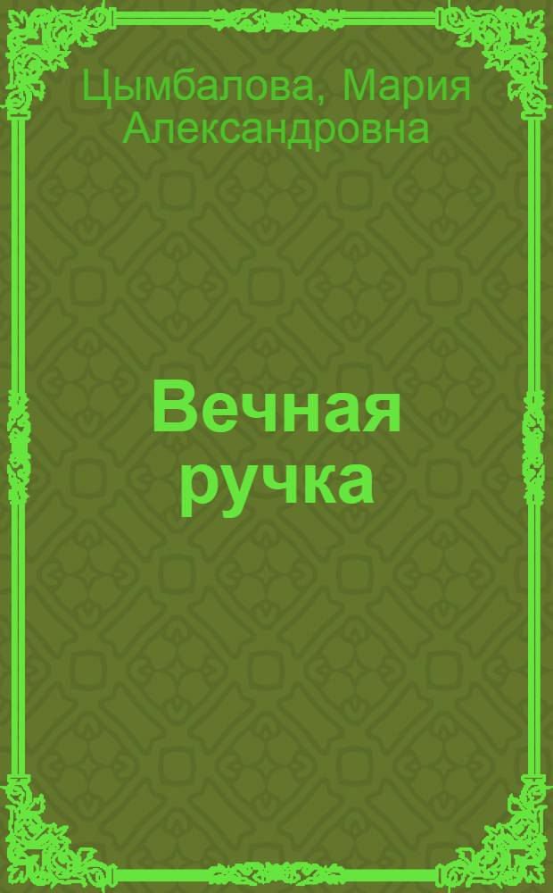 Вечная ручка : Рассказ : Для детей
