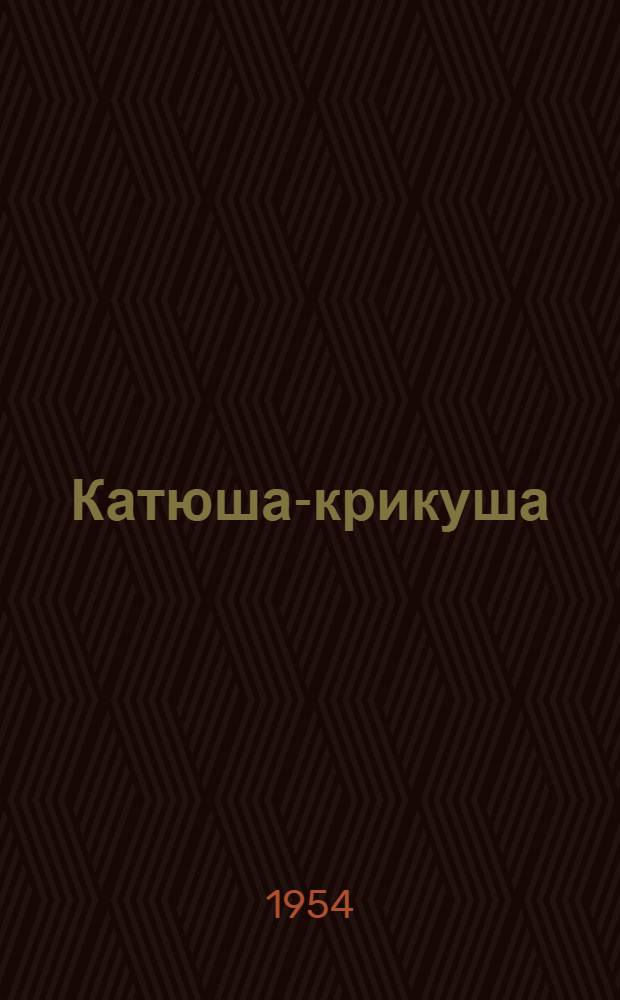 Катюша-крикуша : Рассказ : Для мл. возраста