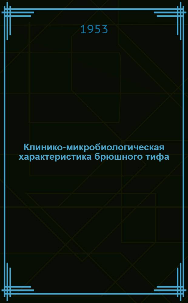 Клинико-микробиологическая характеристика брюшного тифа : Автореферат дис. на соискание учен. степени кандидата мед. наук