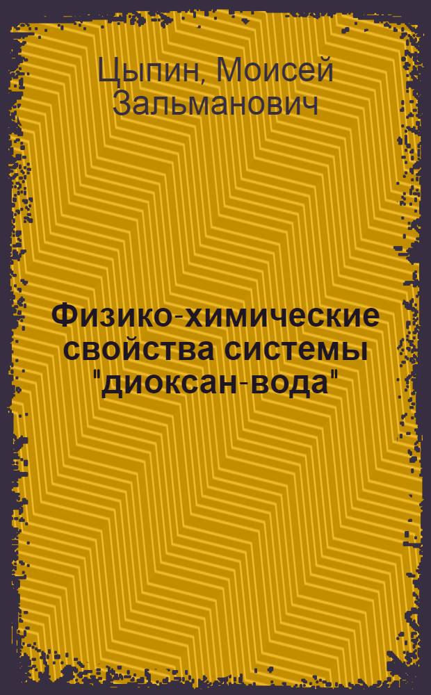 Физико-химические свойства системы "диоксан-вода" : Автореферат дис. на соискание учен. степени кандидата хим. наук