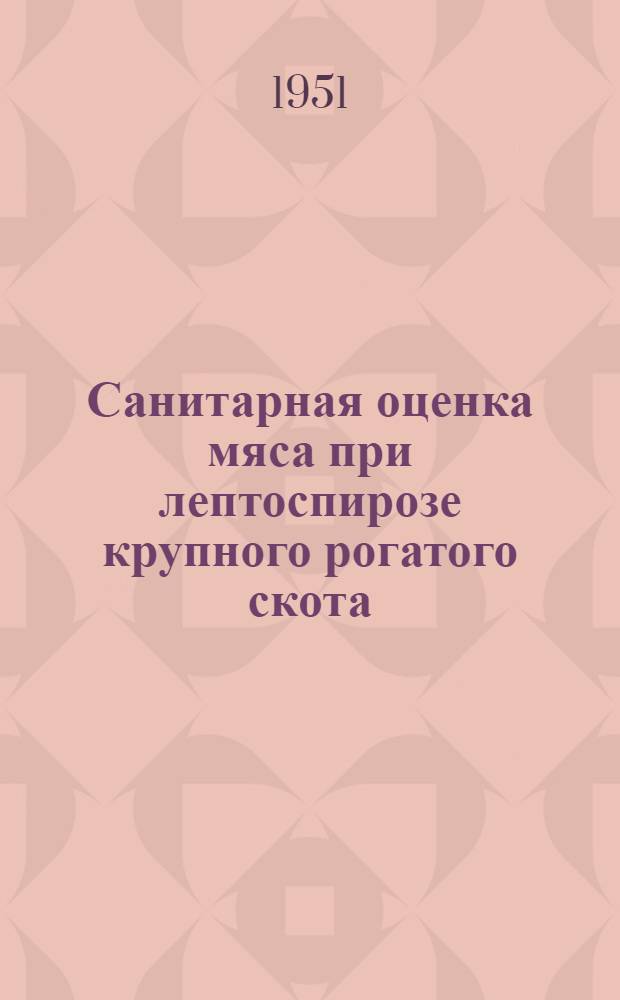 Санитарная оценка мяса при лептоспирозе крупного рогатого скота : Автореф. дис. на соискание учен. степени канд. вет. наук