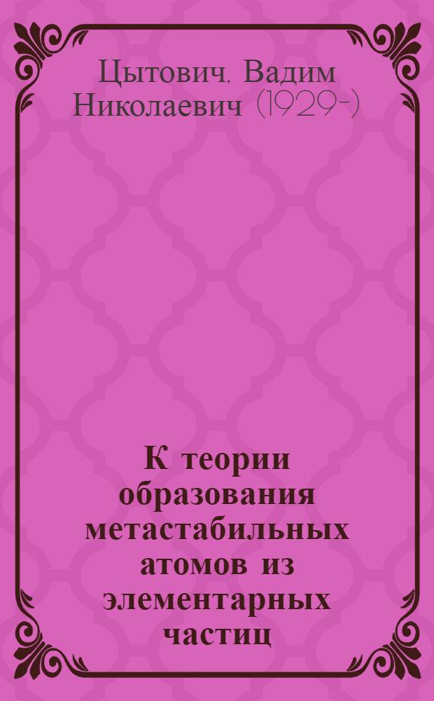 К теории образования метастабильных атомов из элементарных частиц : Автореферат дис. на соискание учен. степени кандидата физ.-мат. наук