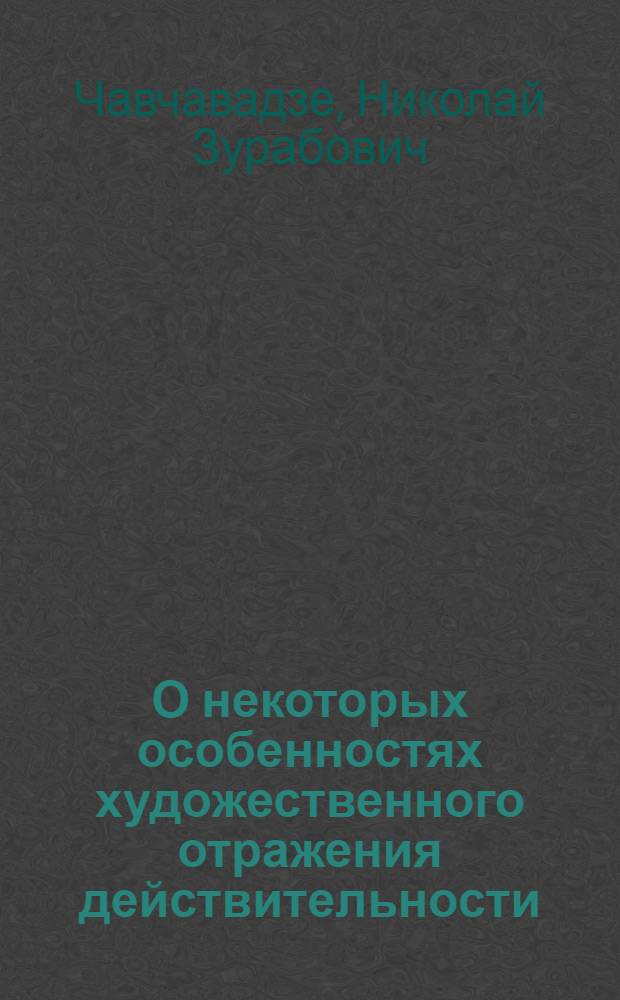 О некоторых особенностях художественного отражения действительности : Автореферат дис. на соискание учен. степени кандидата филос. наук