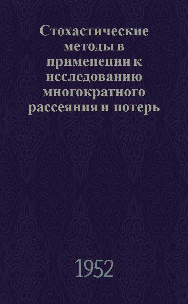 Стохастические методы в применении к исследованию многократного рассеяния и потерь : Автореферат дис. на соискание учен. степени кандидата физ.-мат. наук