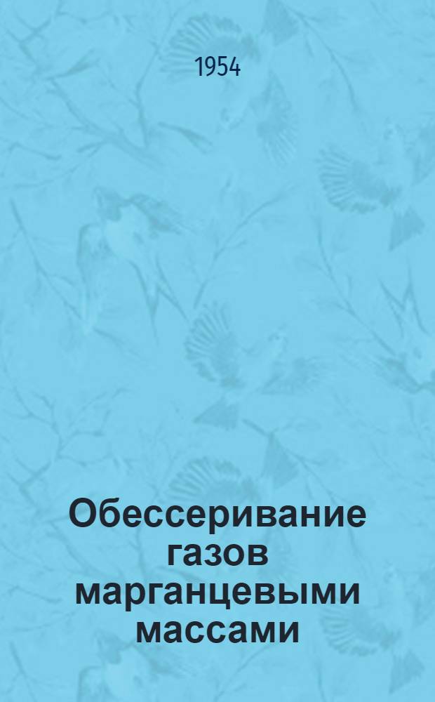 Обессеривание газов марганцевыми массами : Автореферат дис., представл. на соискание учен. степени доктора техн. наук