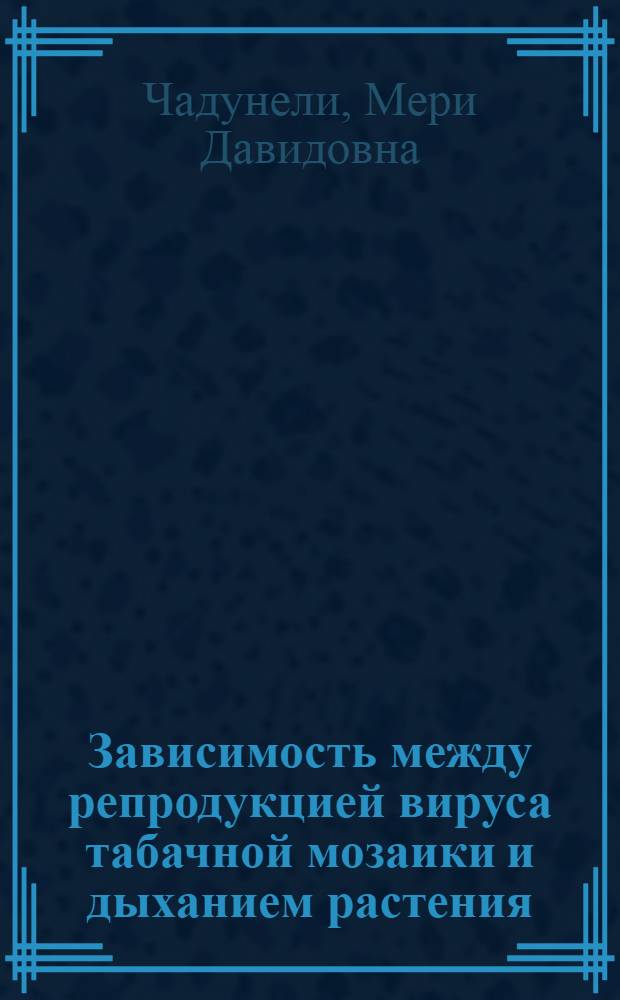 Зависимость между репродукцией вируса табачной мозаики и дыханием растения : Автореферат дис. на соискание учен. степени кандидата биол. наук