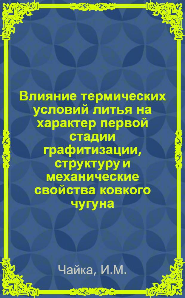 Влияние термических условий литья на характер первой стадии графитизации, структуру и механические свойства ковкого чугуна : Автореферат дис. на соискание учен. степ. канд. техн. наук