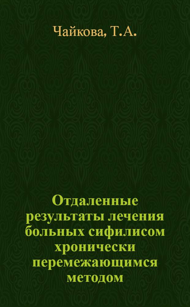 Отдаленные результаты лечения больных сифилисом хронически перемежающимся методом : Автореферат дис. на соискание учен. степени кандидата мед. наук