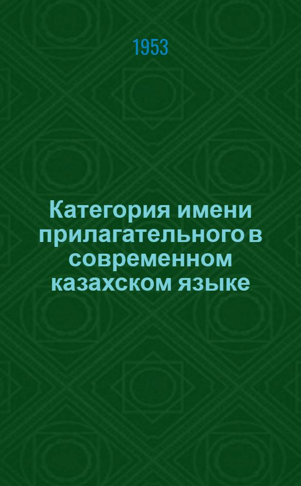 Категория имени прилагательного в современном казахском языке : Автореферат дис. на соискание учен. степени кандидата филол. наук