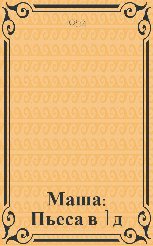 Маша : Пьеса в 1 д