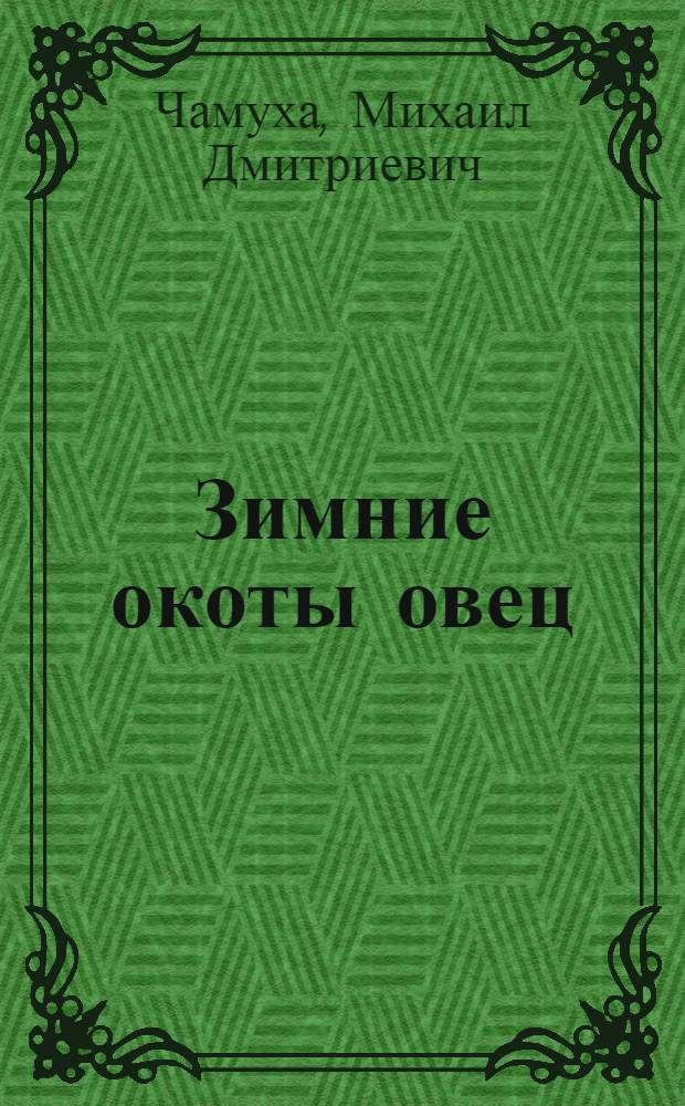 Зимние окоты овец : (Проведение окотов в овчарнях без тепляков) : Автореферат дис. на соискание учен. степ. канд. с.-х. наук