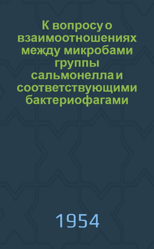 К вопросу о взаимоотношениях между микробами группы сальмонелла и соответствующими бактериофагами : (Эксперим. работа) : Автореферат дис. на соискание учен. степени кандидата мед. наук