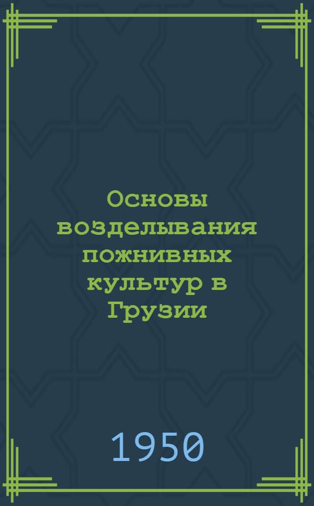 Основы возделывания пожнивных культур в Грузии : Автореферат дис. работы на соискание учен. степени доктора с.-х. наук