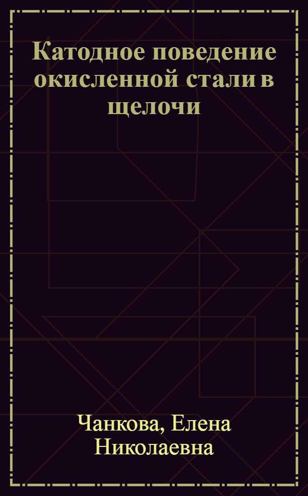 Катодное поведение окисленной стали в щелочи : Автореферат дис. на соискание учен. степени кандидата хим. наук