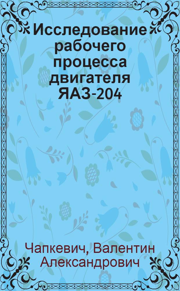 Исследование рабочего процесса двигателя ЯАЗ-204 : Автореферат дис. на соискание учен. степени кандидата техн. наук