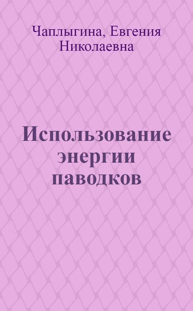 Использование энергии паводков : Автореферат дис. на соискание учен. степ. канд. техн. наук
